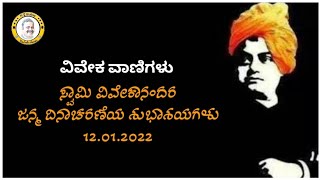 Swami Vivekananda                                   ಸ್ವಾಮಿ ವಿವೇಕಾನಂದರ ವಿವೇಕ ವಾಣಿಗಳು