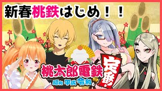 [LIVE][桃鉄Vtuberコラボ] 新春桃鉄はじめ！！桃鉄５年対決！！【九条林檎／エピト／歌衣イツミ／レナス・スケイム】(21/01/04)