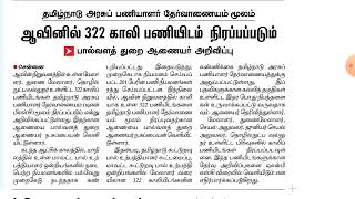 tnpsc aavin vacant 322 / notification