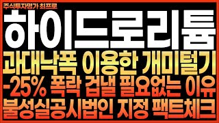 [하이드로리튬, 리튬포어스 주가전망] 과대낙폭 이용한 개미털기!! -25% 폭락 겁낼 필요없는 이유!! 불성실공시법인 지정 팩트체크!! 최프로