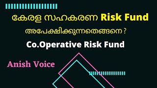 Co.Operative Risk Fund Scheme .സഹകരണ റിസ്ക് ഫണ്ട് പദ്ധതി .അപേക്ഷിക്കേണ്ടതെങ്ങനെ ?