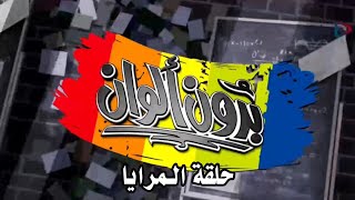 بدون ألوان | الحلقة الثانية عشر [جودة عالية] | قناة ماسة المجد ١٤٣٣ هـ