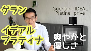 程良く爽やか ゲラン イデアル プラチナ プリベイ (Guerlain Platine Prive)