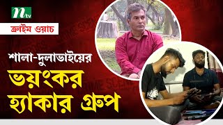 শালা-দুলাভাইয়ের মিলে গড়ে তুলেছে ভয়ংকর হ্যাকার গ্রুপ | Crime Watch | NTV Investigation