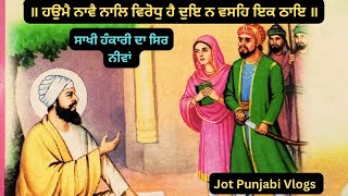 ਹਉਮੈ ਨਾਵੈ ਨਾਲਿ ਵਿਰੋਧੁ ਹੈ ਦੁਇ ਨ ਵਸਹਿ ਇਕ ਠਾਇ | Sakhi on haume #sikhitihaas #jotpunjabivlogs #sakhi