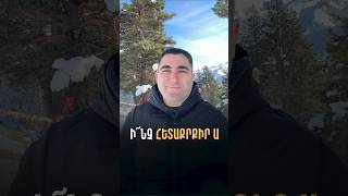 Ի՜նչ հետաքրքիր ա - Սեւակ Բարսեղյան #SevakBarseghyan