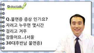 Q.불면증 증상 인가요? 자려고 누우면 몇시간 걸리고 겨우 잠들어요..(서울 30대후반/남 불면증)