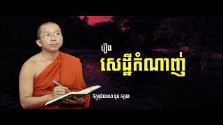 រឿងសេដ្ឋីកំណាញ់ | សម្ដែងដោយ ភិក្ខុមុនិបាលោ ជួន កក្កដា