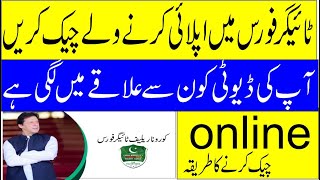 how to check tiger force approved application,tiger force selected candidates list