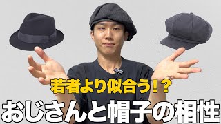 若者よりおじさんの方が帽子似合う説