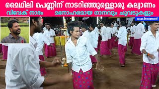 mydhili penninu | മൈഥിലി പെണ്ണിന് നാടറിഞ്ഞുള്ളൊരു കല്യാണം | vivek nellayi | nadham nellayi onam kali