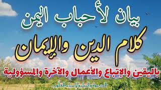 بيان لأحباب اليمن | كلام الدين والإيمان | باليقين والإتباع والأعمال والآخرة والمسؤولية