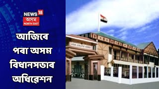 Assam Vidhan Sabha News | আজিৰ পৰা তিনিদিনীয়াকৈ অসম বিধানসভাৰ অধিৱেশন