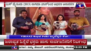 ‘ಮಲಬಾರ್’ನಲ್ಲಿ ‘VIRAAZ Royal Polki’ ಜ್ಯುವೆಲ್ಲರಿ ಶೋ, ಅತ್ಯಾಕರ್ಷಕ ಆಭರಣ ಅನಾವರಣ