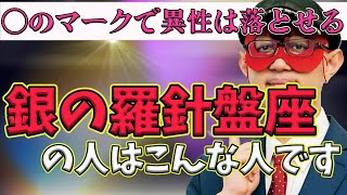 【ゲッターズ飯田2023】【五星三心占い】※銀の羅針盤座の人の性格マイナスに考えがちなので、逆に考えると運気が良くなってきます