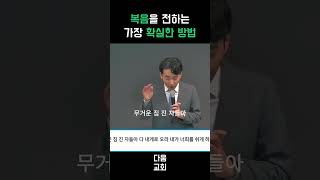 복음을 전하는 가장 확실한 방법 #shorts #온라인예배 #유한영목사