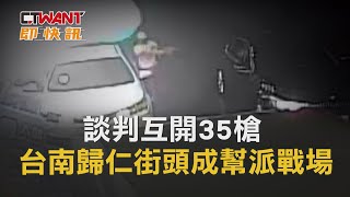 CTWANT 社會新聞 / 談判互開35槍　台南歸仁街頭成幫派戰場