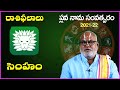 Simha Rasi Phalithalu 2021-22 | Plava Nama Samvatsara Rasi Phalalu | Ugadi Panchangam 2021