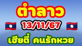 ตำลาว 13/11/67 เฮียตี๋ คนรักหวย ลาวพัฒนาเลขตารางฉบับเต็มจับวินตามชอบเฮียตี๋คำนวณให้🇱🇦