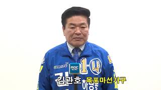 [목포MBC]목포시의회의원 목포시마선거구 김관호