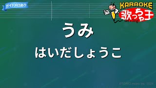 【カラオケ】うみ（童謡）/ はいだしょうこ