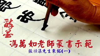 馮萬如老師篆書示範 - 張横渠先生東銘(一) Chinese Calligraphy 중국 서예 書道