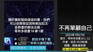 2023年7月27日新眼光讀經：不再單顧自己