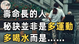 想長壽，要多運動多喝水？專家提醒：人老了，不在於運動，不在於喝水，過了60歲，養成這5個習慣，你會越來越長壽 | 佛禪 | 中老年 | 養生 | 健康