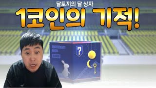 달토끼 상자 990FC로 하나 샀는데 대에에박! 줄줄이 쏟아진다! 피파4 / (FIFA Online 4 Pakage Show)