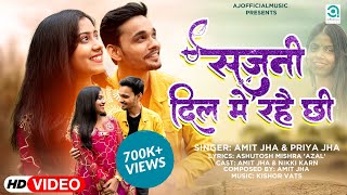 सजनी दिल में रहै छी | Sajni Dil Me Rahai Chhi (Official Video) Amit Jha, Priya| Maithili Song| Nikki