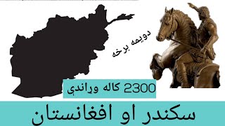 د افغانستان لرغونی تاريخ : سکندر اعظم په افغانستان کښې:دويمه برخ Alexandar the Great \u0026 Pashtuns