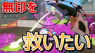 絶滅寸前のキャンプ無印くんを救おうとしたら強大無敵の相手が現れた【スプラトゥーン3】【キャンピングシェルターソレーラ】【キャンプ生活145日目】splatoon3 Japan ranked