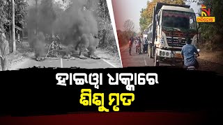 Uproar After Road Accident In Baghuapala, Villagers Blocked The Road | NandighoshaTV