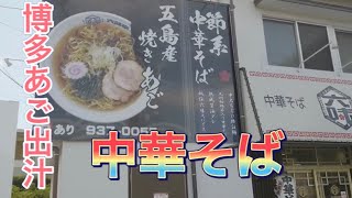 【ラーメン】博多あご出汁 中華そば【六味亭】