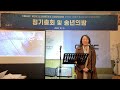 03 유미숙회장 개회기도 스마트계산지회 cbmc 테스연합지회 테크노한마음지회 스마트계산지회 2022 정기총회및송년회