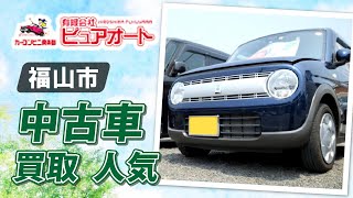 福山市で中古車の買取相談は人気のピュアオート