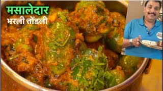 मसालेदार भरली तोंडली | Bharli Tondli | Stuffed Tindora Recipe | Kundru