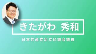 【医療現場の声を届ける】きたがわ秀和区議　【足立区】