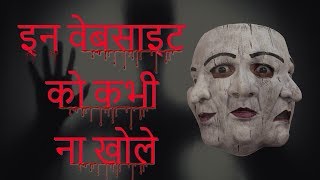 इन 5 वेबसाइट को कभीना खोले - रहस्यमयी वेबसाइट | 5 Most Mysterious websites on the Internet