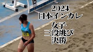 2024日本インカレ　女子三段跳　決勝⑥