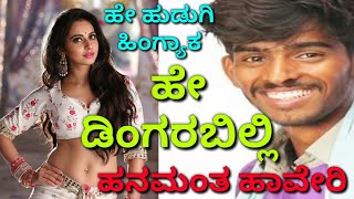 ಹೇ ಹುಡುಗಿ ಹಿಂಗ್ಯಾಕ || ಡಿಂಗರಬಿಲ್ಲಿ ಸಾಂಗ್ || dingarabilli song || hanamant haveri