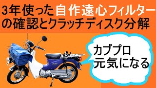 カブプロ（JA07）の自作遠心フィルターを約3年ぶりに確認してクラッチディスクもついでに見てみる　【クラッチ分解、交換　右側クランクカバーをじっくり見てみる】