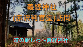 【岩手史跡・旧跡】紫波町義経神社へ行きます