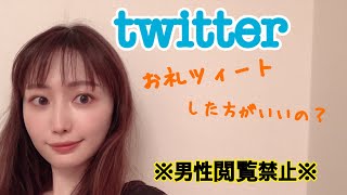 【メンエストーク】個別のお礼ツィートしたほうがいい？しないほうがいい？ ※男性は閲覧注意な内容