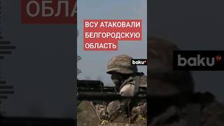 ВСУ атаковали три населенных пункта Белгородской области, есть раненый житель