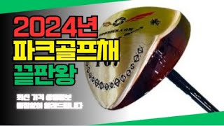 파크골프채 추천 순위 가성비 BEST10 가격 비교, 할인 정보, 구매 평점 후기