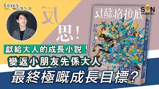 反蘇格拉底的反思，伊坂幸太郎獻給大人的成長小說！變回小孩才是大人最終極的成長？｜#106好書推介《反蘇格拉底》丨Lorey讀好書​​ _20230414