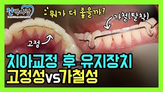 2-37. 치아교정 후 유지장치 뭐가 더 좋을까요? 한 번에 이해되실 겁니다. ⭐치아교정 부작용 막기✅