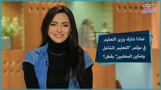 جروب الماميز | فائدة وأهمية التعليم الشامل وتمكين المعلمين مع دكتور حنان إسماعيل