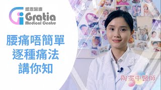 腰痛唔簡單，GMC陶雯中醫師逐種痛法講清楚